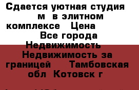 Сдается уютная студия 33 м2 в элитном комплексе › Цена ­ 4 500 - Все города Недвижимость » Недвижимость за границей   . Тамбовская обл.,Котовск г.